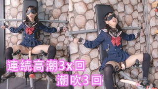 (中文字幕)女學生密室拘束調教、高潮、潮吹、母狗、淫語、羞辱、連續高潮、漏尿