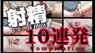 射精10連発!! / japanese cumshot compilation.