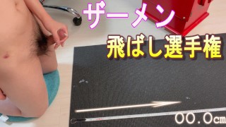 【オナニー動画】精子がどれだけ飛ぶのか実験してみたら想像よりも飛んで新記録達成ww ザーメン ホモ ノンケ ゲイ ザー汁 潮吹き 個人撮影