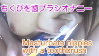 マニアックな乳首オナニー