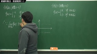[復甦][真・Pronhub 最大華人微積分教學頻道]連續篇|重點一:連續的概念|精選範例 1-1|數學老師張旭
