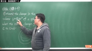 [復甦][真・最大華人微積分教學頻道]微分應用篇重點七:微分量|精選範例 7-3|數學老師張旭