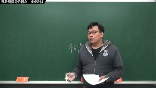 [重啟][真・最大華人微積分教學頻道]微分篇重點一:導數與微分的概念|補充教材|數學老師張旭