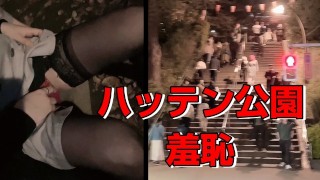 【ドキュメント】上野公園ご主人様と羞恥プレイ露出@摺鉢山