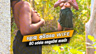 ලොකු අයියගේ Wife මට පේන්න හෙලුවෙන් නානවා Sri Lankan Hot Wife Outdoor Nude Bath.